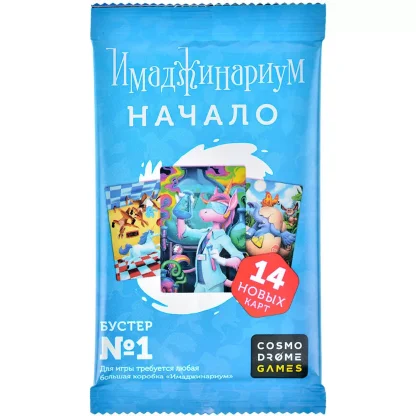 Имаджинариум Бустер №1: Начало
